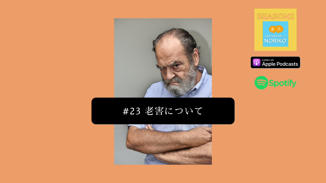 23.老害について