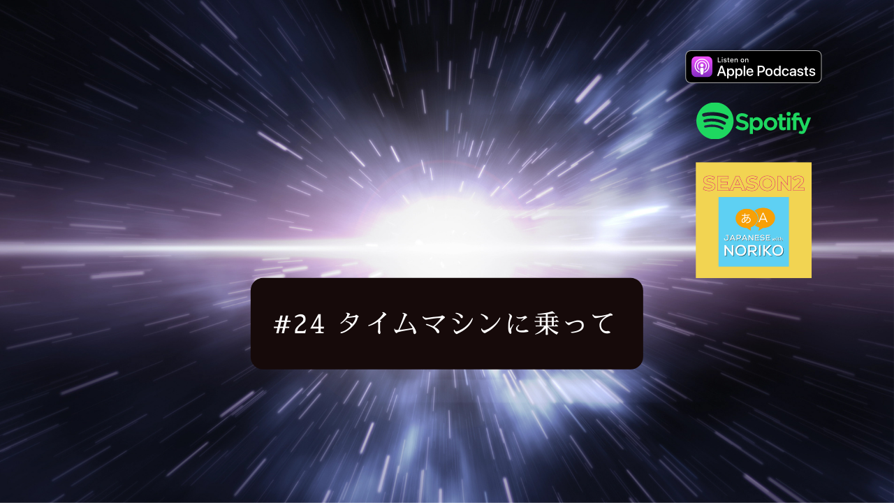 24.タイムマシンに乗って