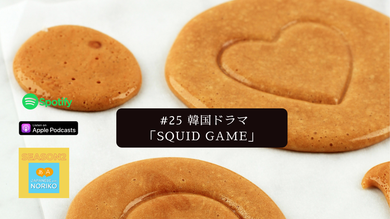 25.Netflix韓国ドラマ「Squid Game」を見た！