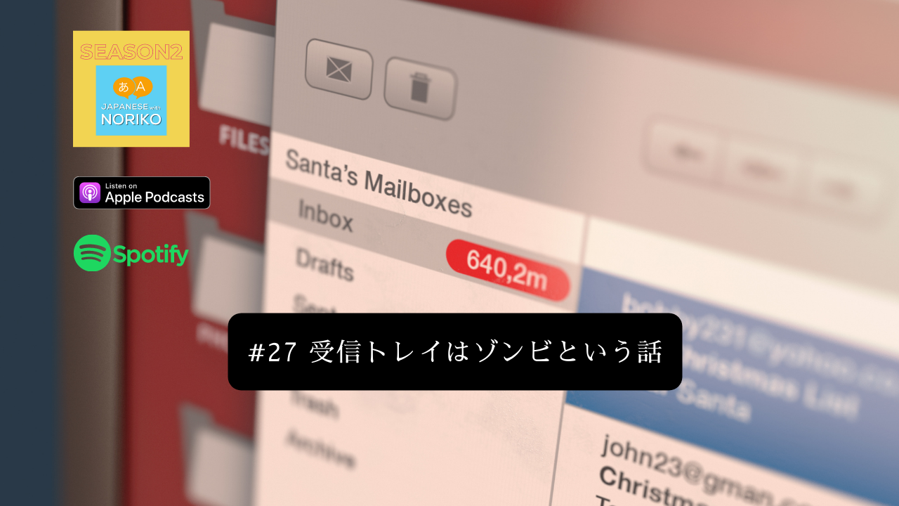 27.受信トレイはゾンビという話