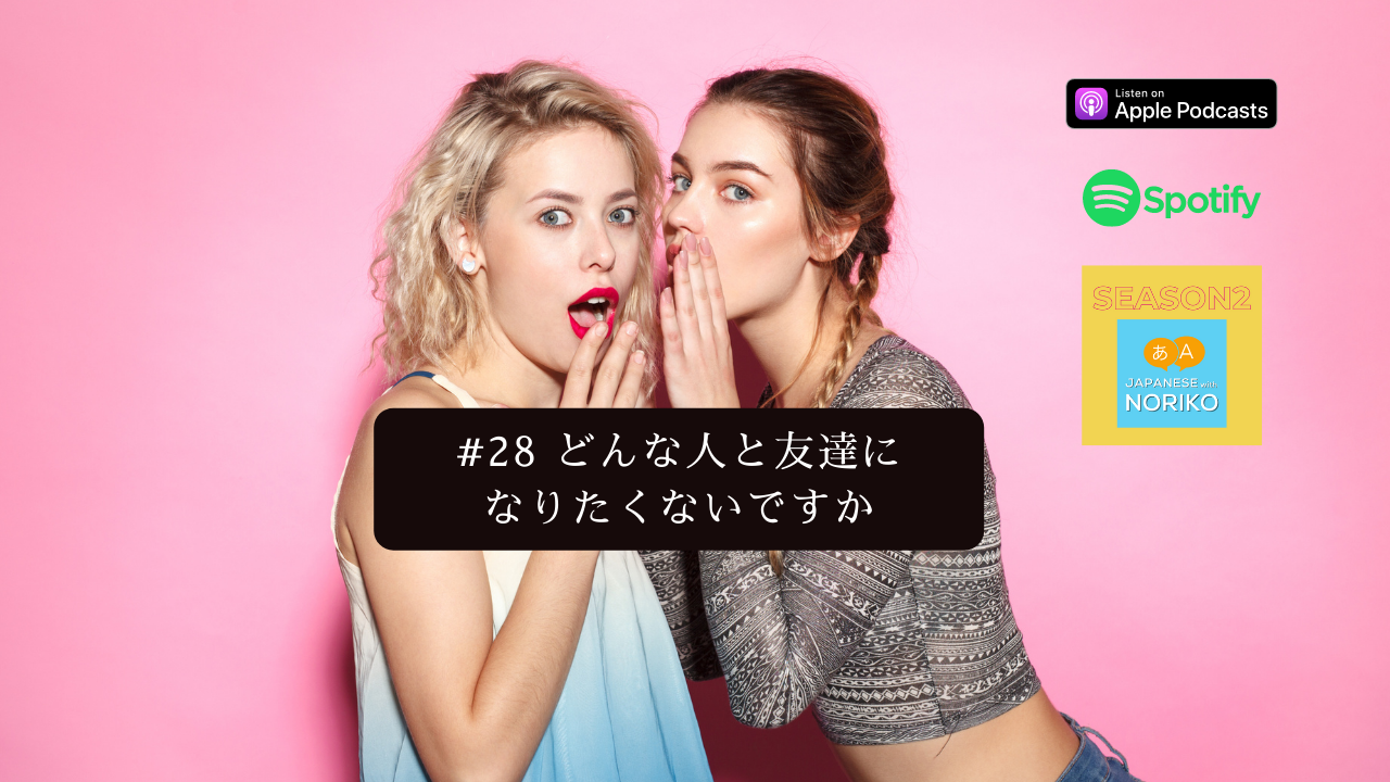 28.どんな人と友達になりたくないですか