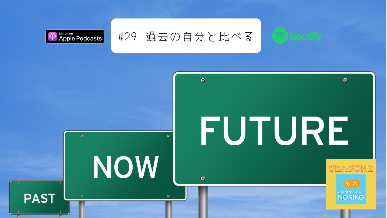 29.過去の自分と比べる