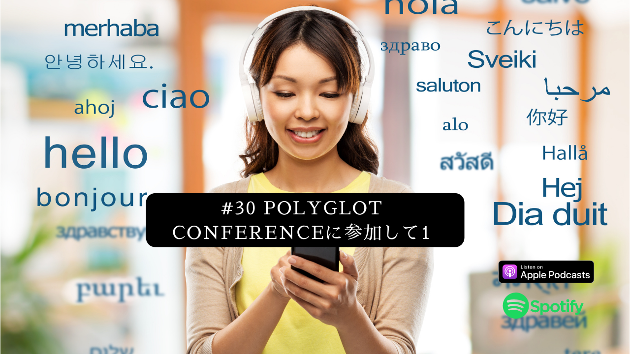 30.Polyglot Conferenceに参加して1