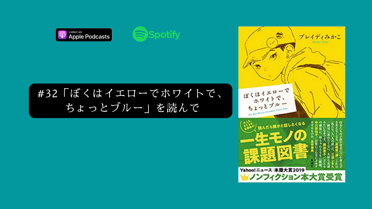 32.ノンフィクション「ぼくはイエローでホワイトで、ちょっとブルー」を読んで