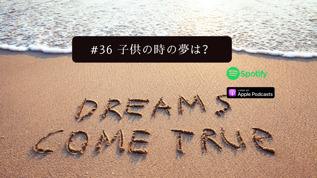 36. 子供の時の夢は？