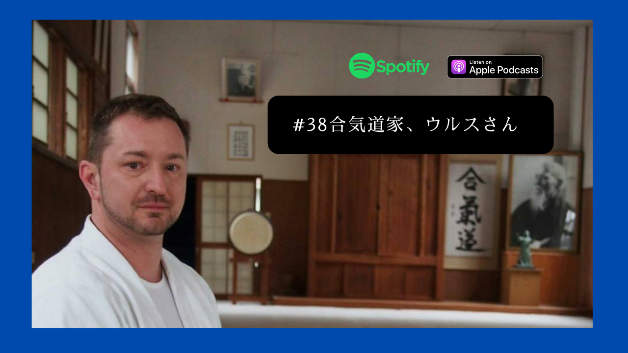 38.合気道家、ウルスさん（２回目の出演！）