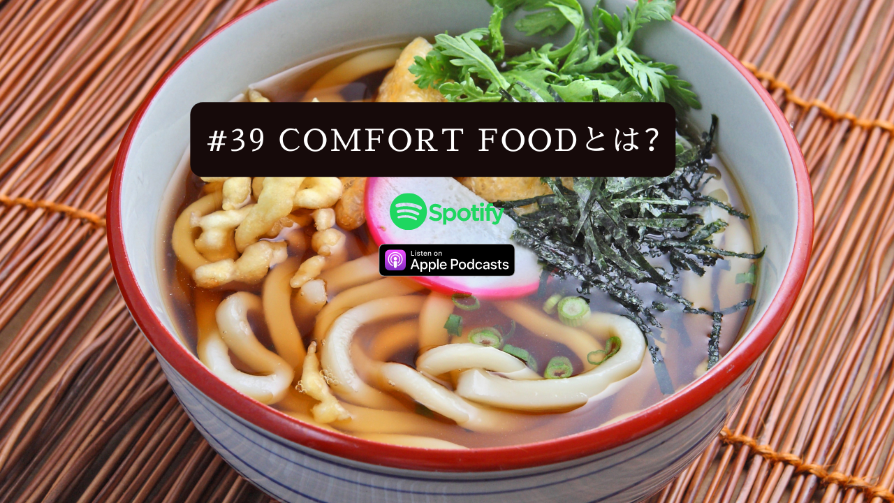 39.Comfort foodとは？