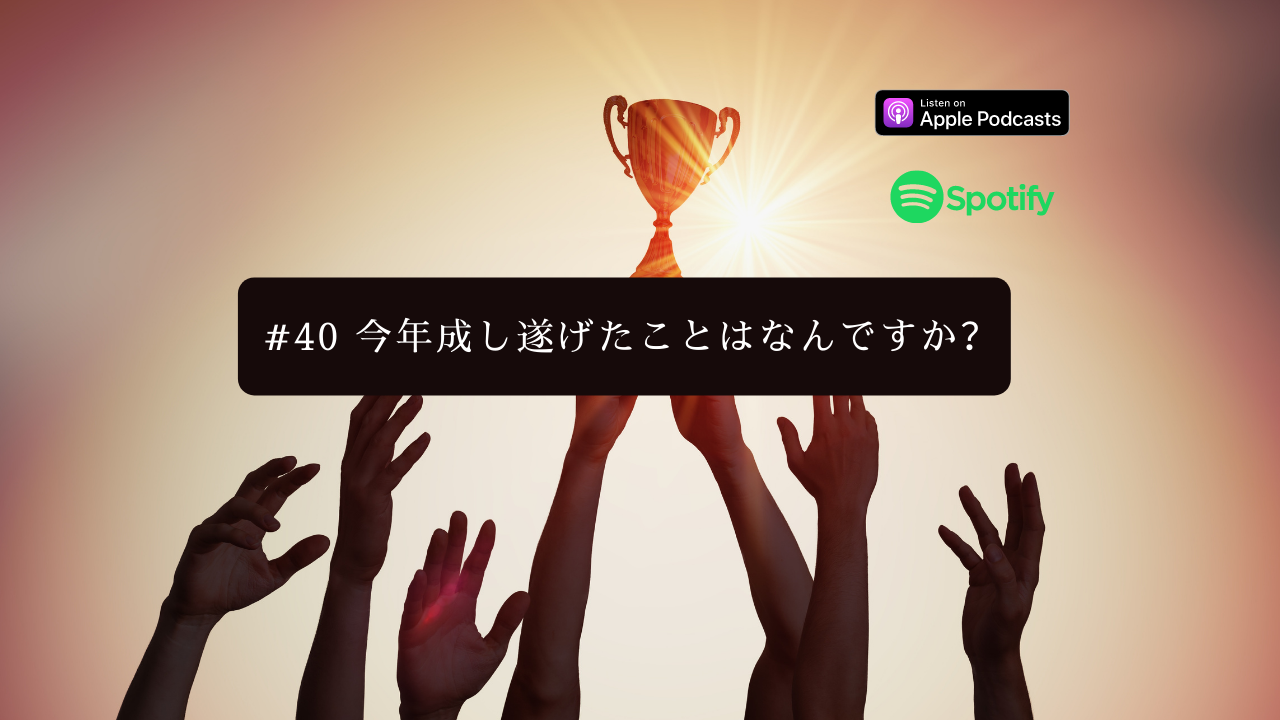 40.今年成し遂げたことはなんですか？