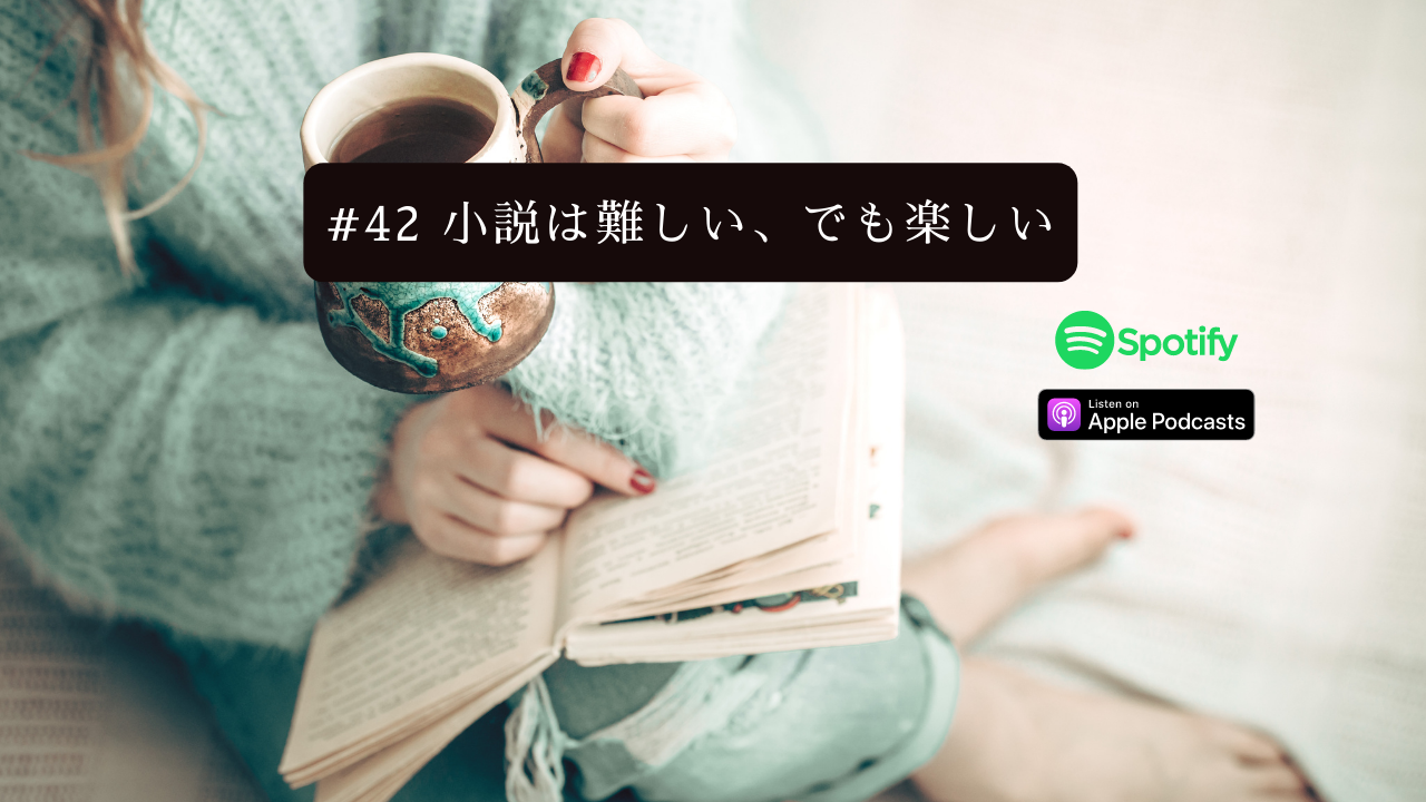42.小説は難しい、でも楽しい