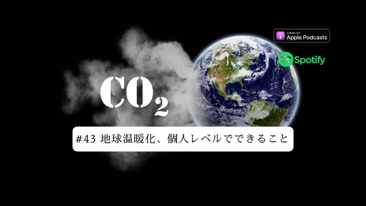 43.地球温暖化、個人レベルでできること