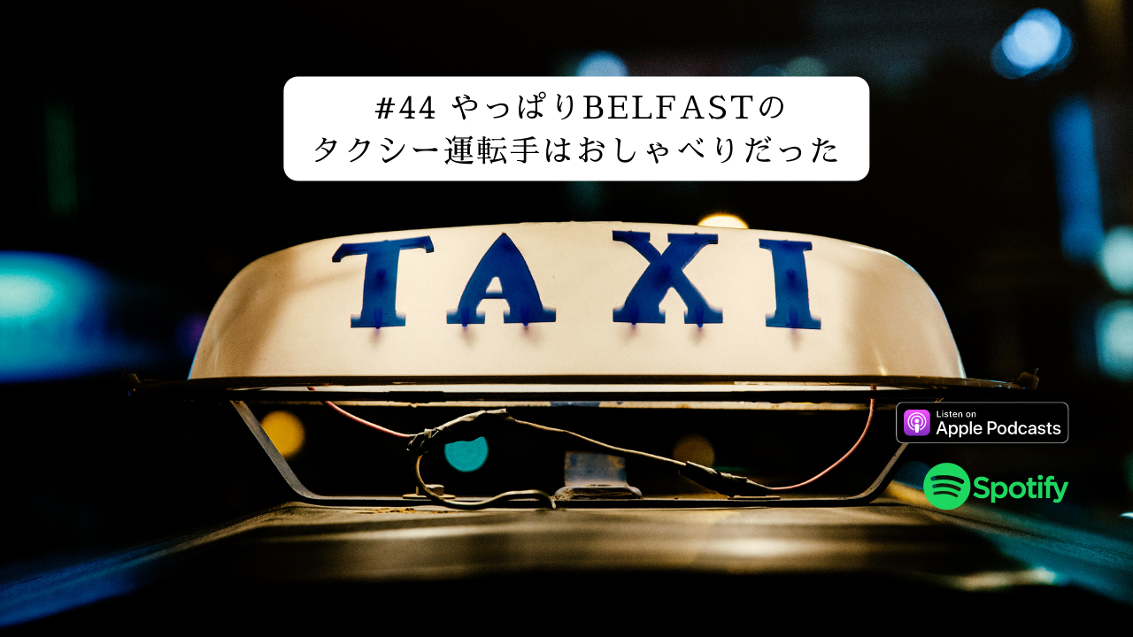 44.やっぱりBelfastのタクシー運転手はおしゃべりだった