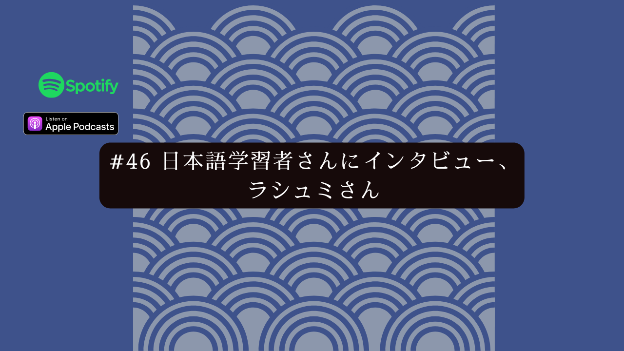 46.日本語学習者さんにインタビュー、ラシュミさん
