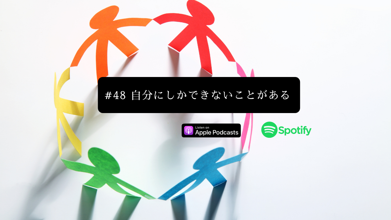 48.自分にしかできないことがある