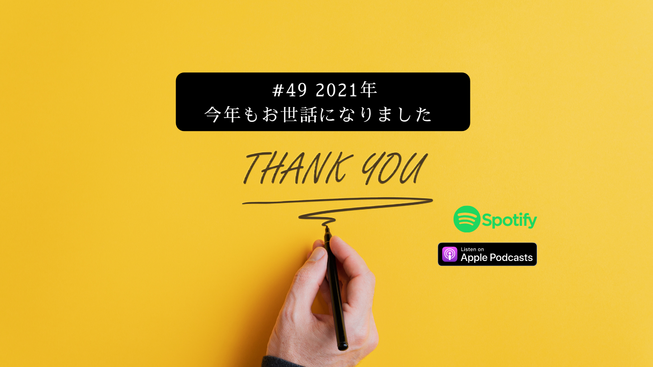 49.2021年、今年もお世話になりました!