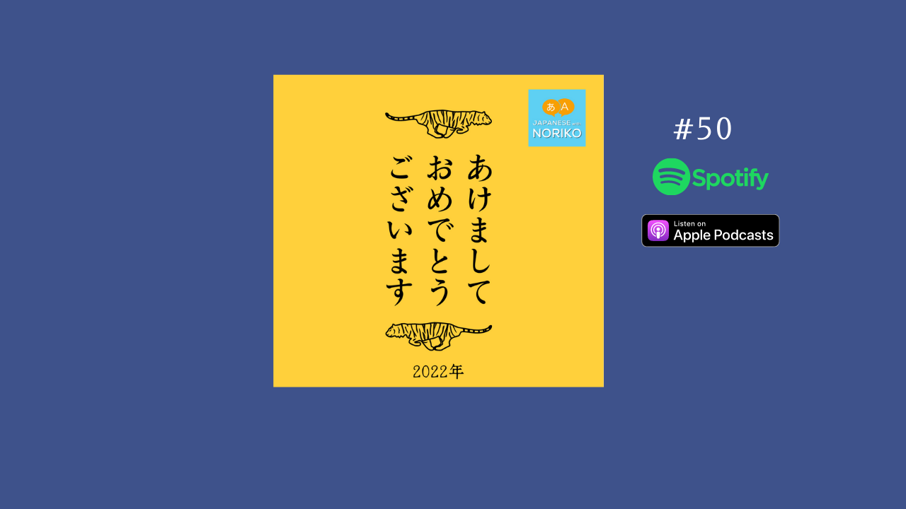 50.あけましておめでとう2022