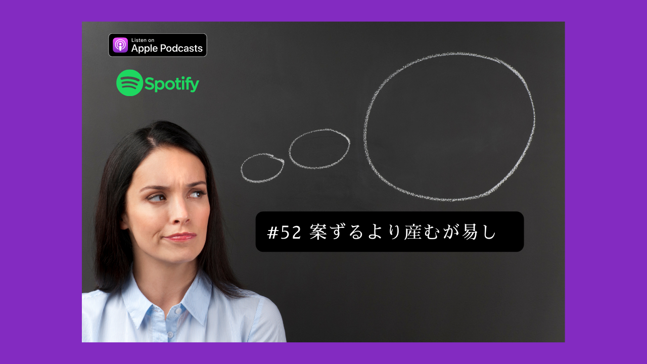 52.案ずるより産むが易し