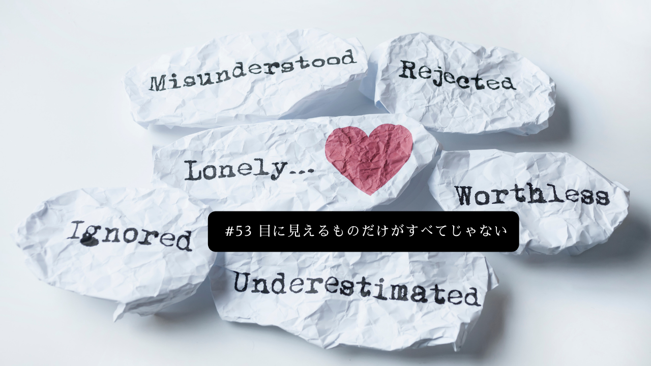 53. 目に見えるものだけがすべてじゃない