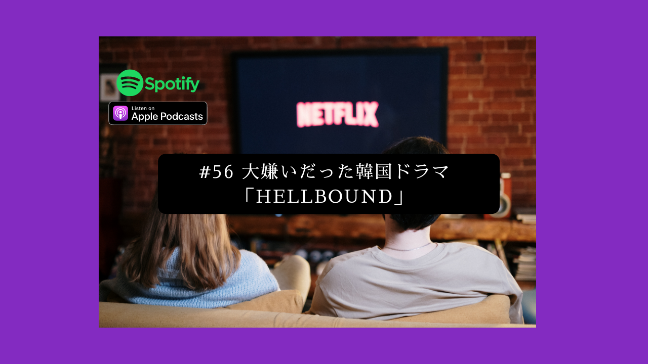 56. 大嫌いだった韓国ドラマ「Hellbound」