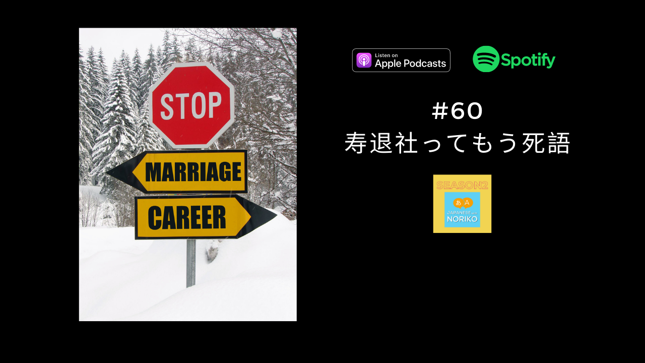 60.寿退社ってもう死語