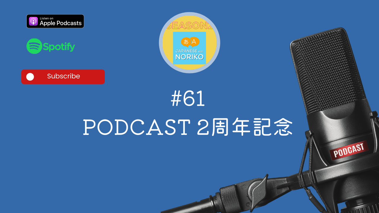 61.Podcast 2周年記念