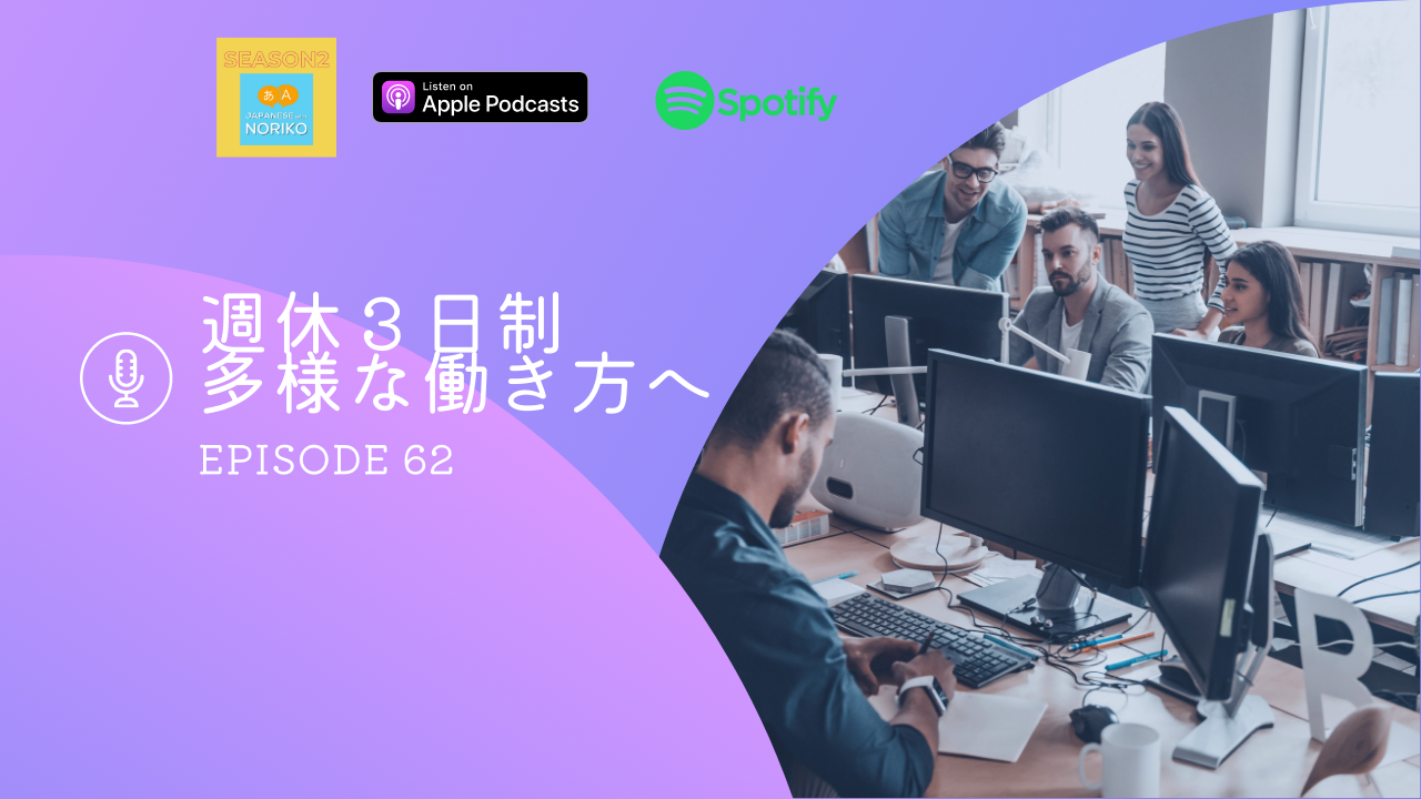 62.週休３日制 - 多様な働き方へ