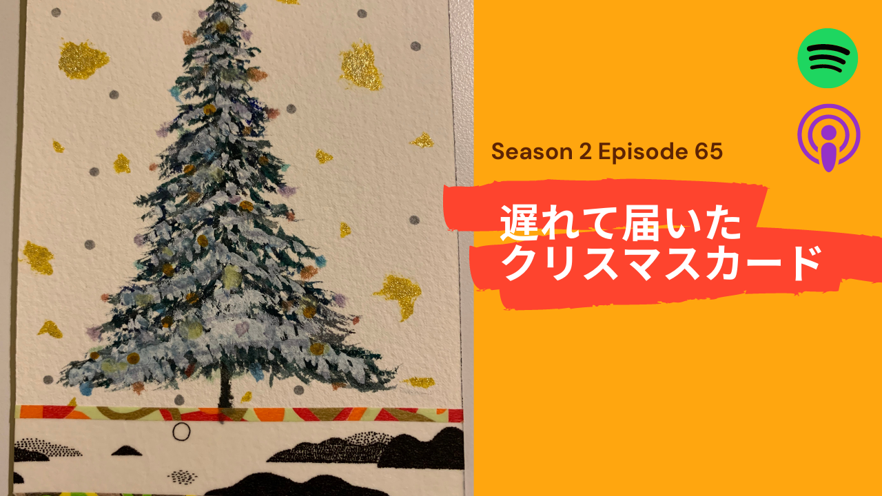 65.遅れて届いたクリスマスカード