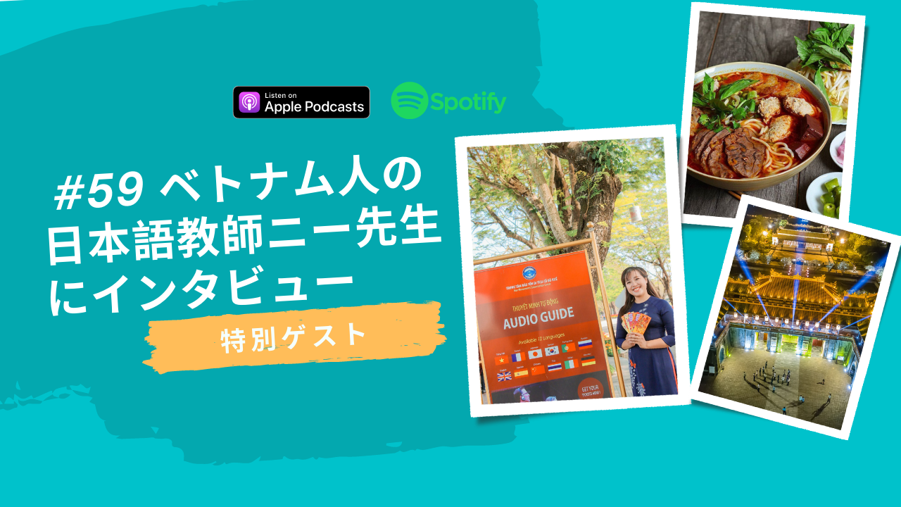 59.特別ゲスト、ベトナム人の日本語教師、ニー先生にインタビュー