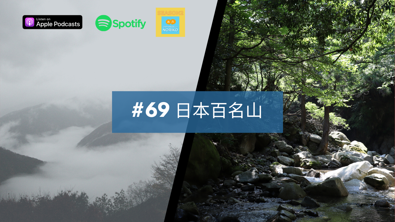 69. 日本百名山