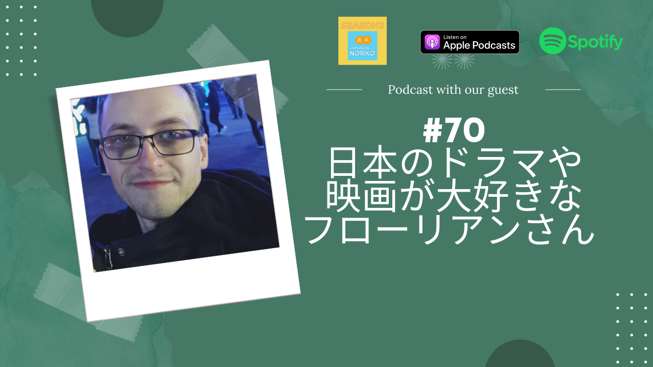 70. 日本のドラマや映画が大好きなフローリアンさん
