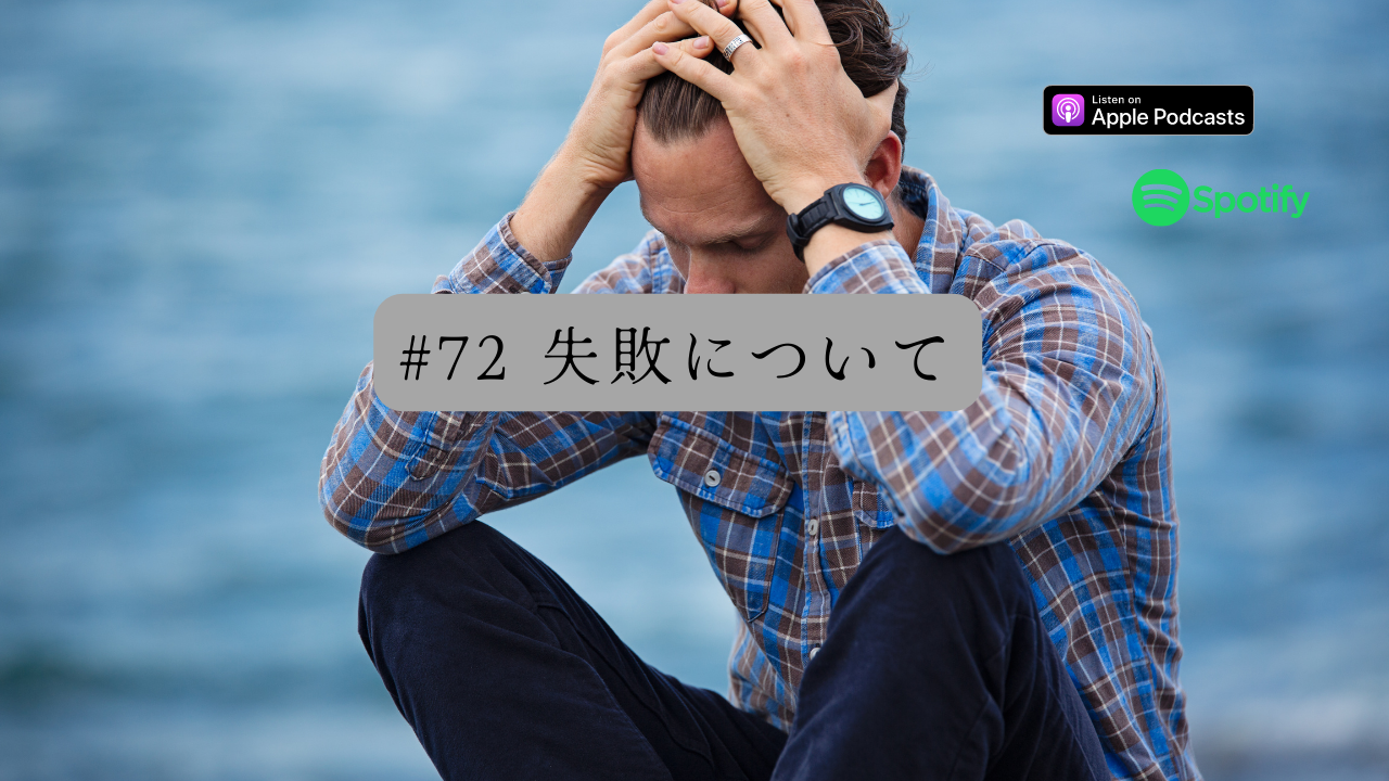 72.失敗について