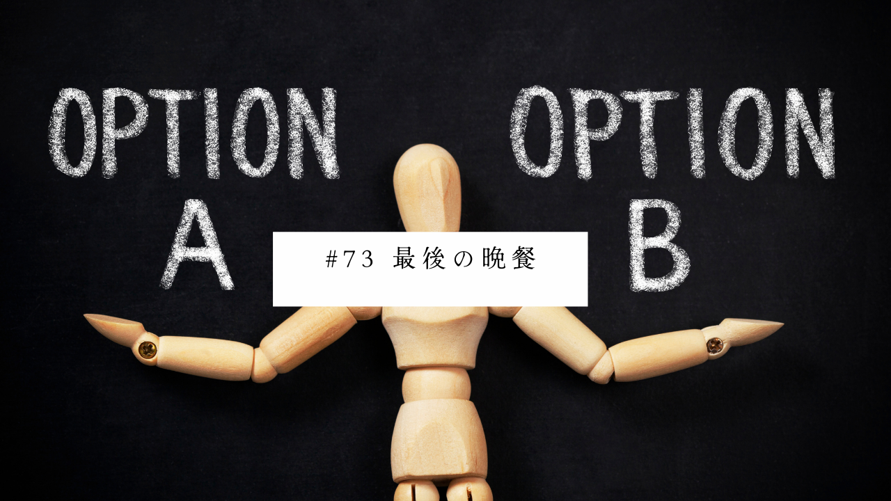 73.最後の晩餐
