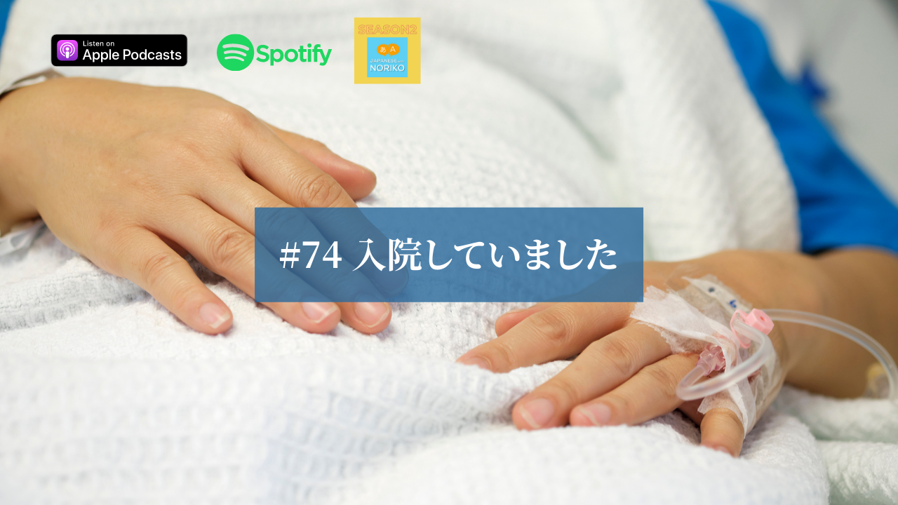74.入院していました