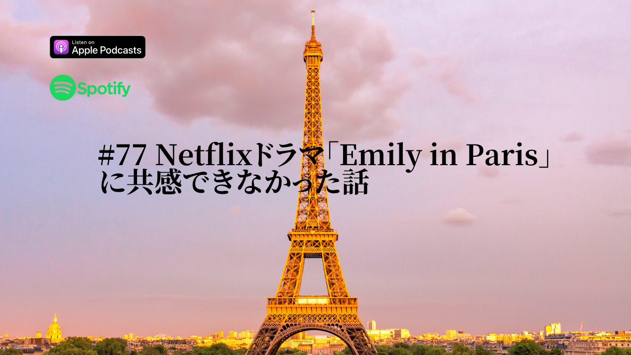 77. Netflixのドラマ「Emily in Paris」に共感できなかった話