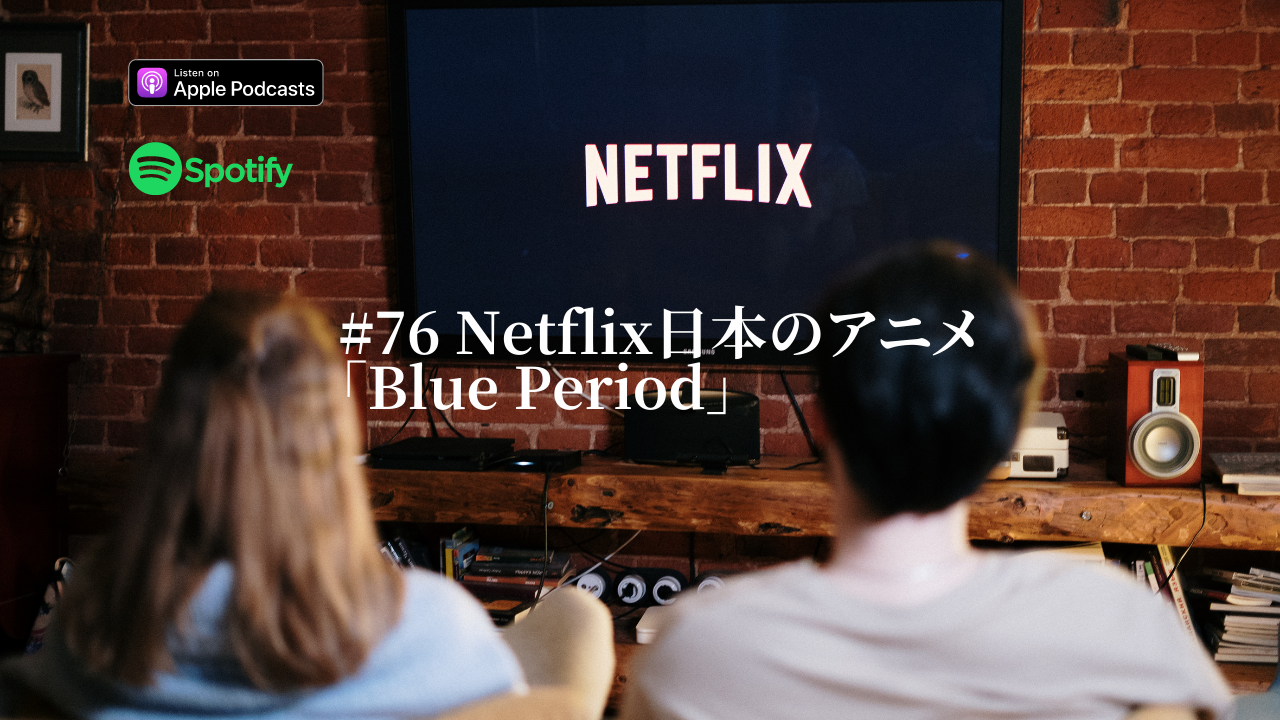 76.Netflix日本のアニメ「Blue Period」