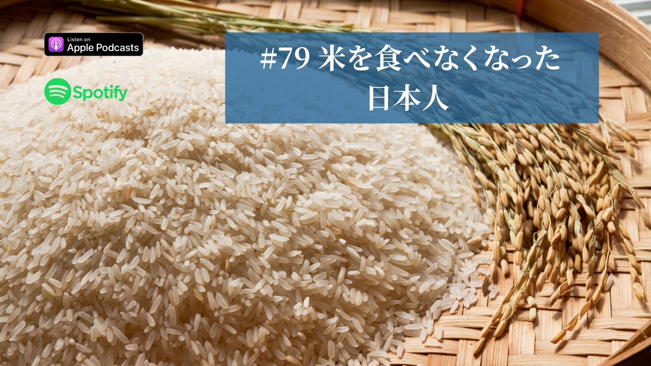 79.米を食べなくなった日本人