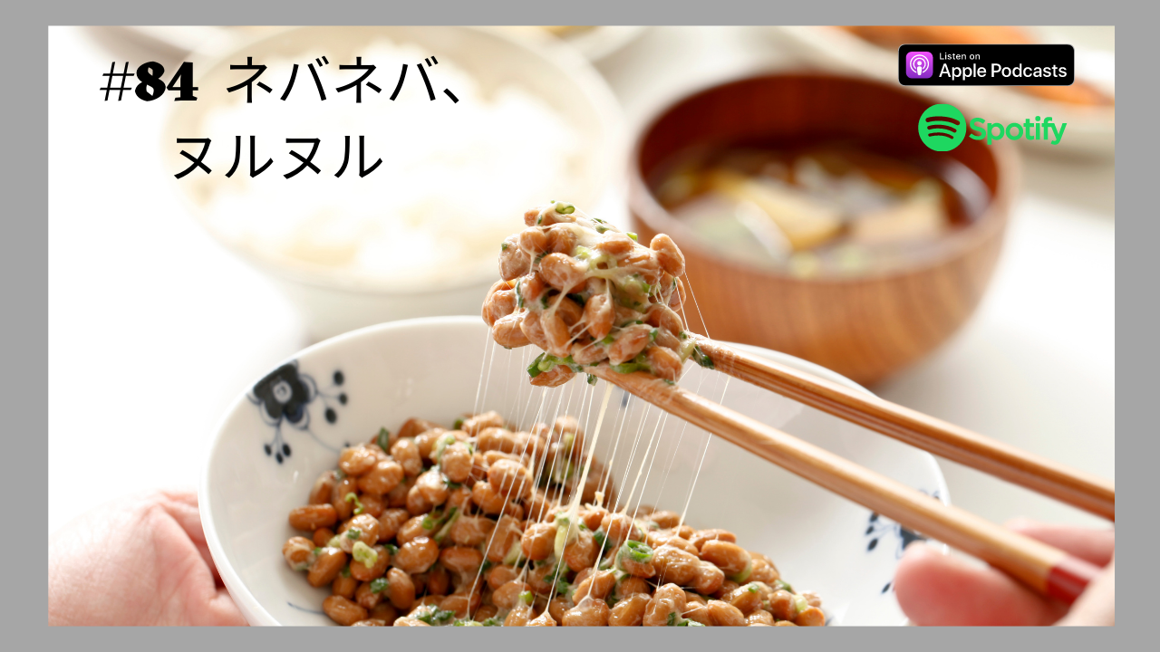 84.ネバネバ、ヌルヌル