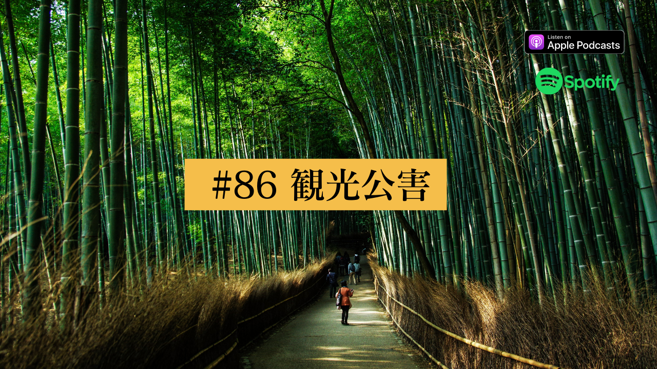 86.観光公害