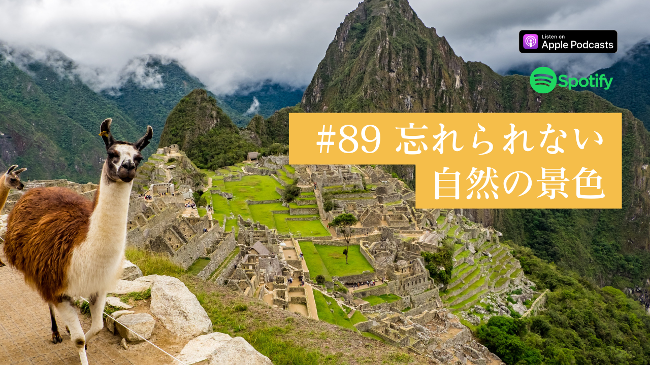 89.忘れられない自然の景色