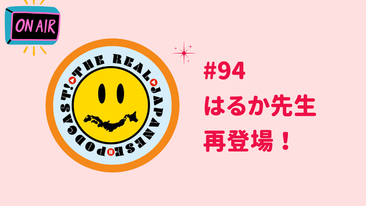 94.はるか先生、再登場！