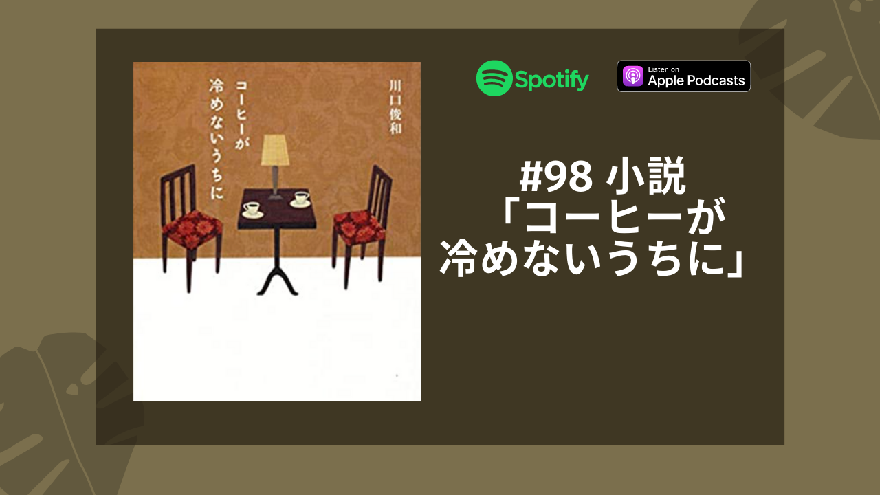98.小説「コーヒーが冷めないうちに」