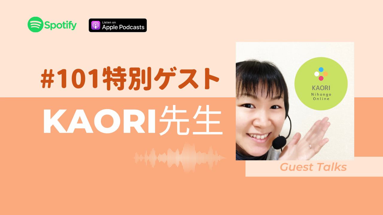 101.特別ゲストKaori先生にインタビュー