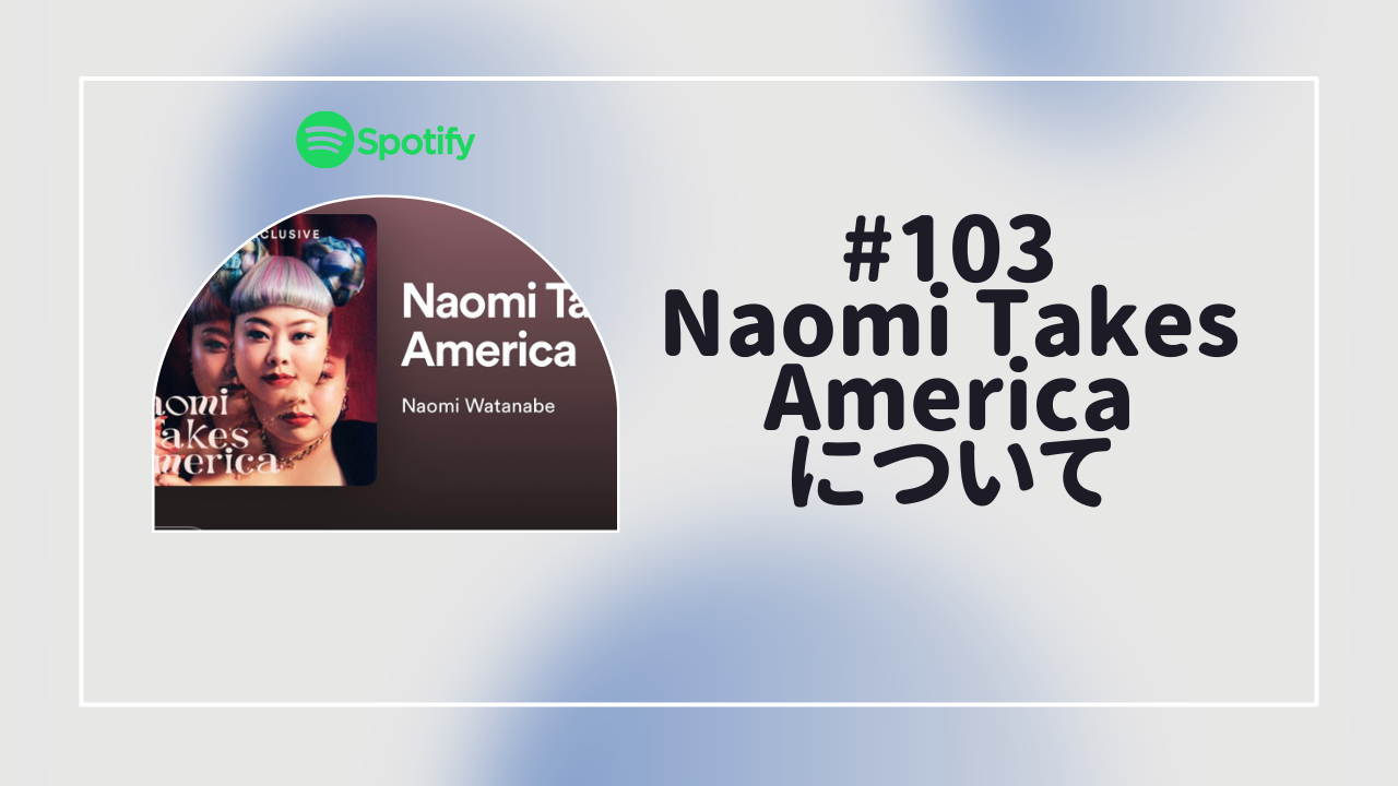 103. Naomi Takes Americaについて