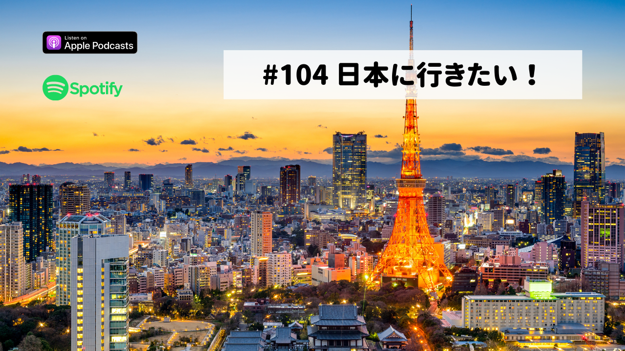 104.日本に行きたい！