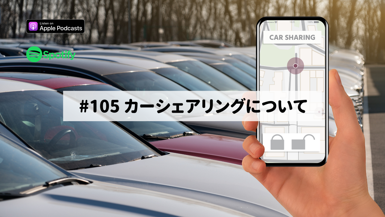 105.カーシェアリングについて
