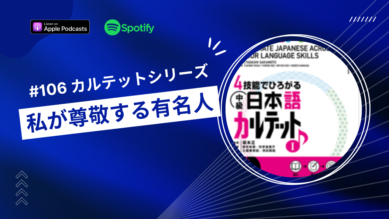 106.カルテットシリーズ「私が尊敬する有名人」