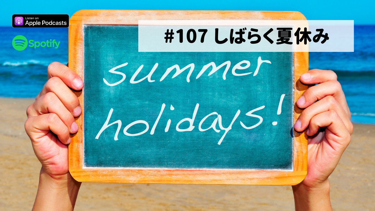 107.しばらく夏休み