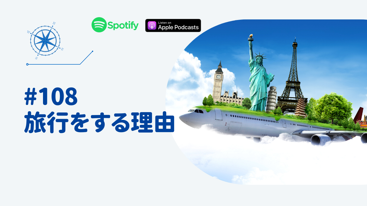 108.旅行をする理由