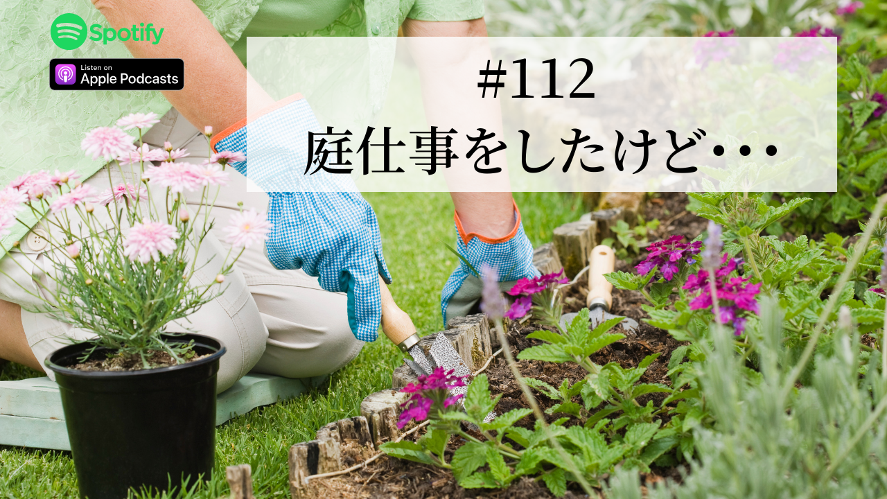 112.庭仕事をしたけど・・