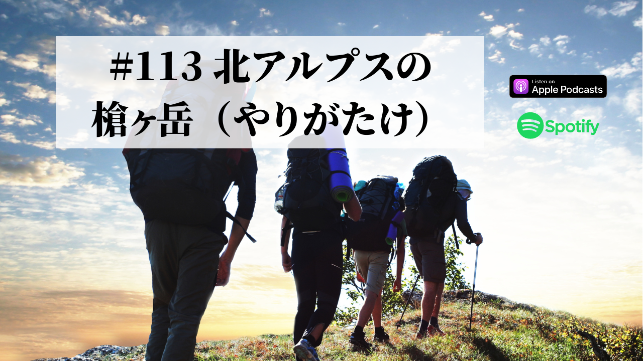 113.北アルプスの槍ヶ岳（やりがたけ）