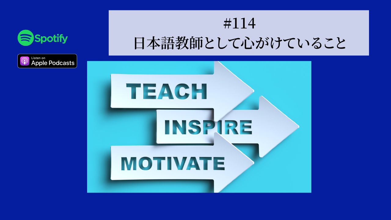 114.日本語教師として心がけていること